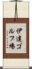 伊達ゴルフ場 Scroll