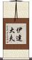伊達大夫 Scroll