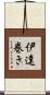 伊達巻き Scroll