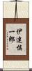 伊達慎一郎 Scroll