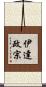 伊達政宗 Scroll