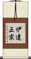 伊達正宗 Scroll