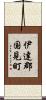 伊達郡国見町 Scroll