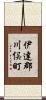 伊達郡川俣町 Scroll