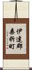 伊達郡桑折町 Scroll