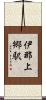 伊那上郷駅 Scroll