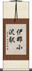 伊那小沢駅 Scroll