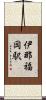 伊那福岡駅 Scroll