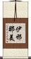伊邪那美 Scroll