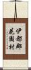 伊都郡花園村 Scroll