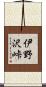 伊野沢峠 Scroll