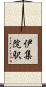 伊集院駅 Scroll