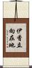 伊香立向在地 Scroll