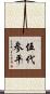 伍代参平 Scroll