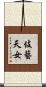 伎藝天女 Scroll