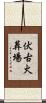 伏古火葬場 Scroll