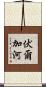 伏爾加河 Scroll