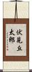 伏見丘太郎 Scroll