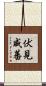 伏見威蕃 Scroll