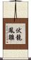 伏龍鳳雛 Scroll