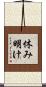 休み明け Scroll
