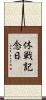 休戦記念日 Scroll