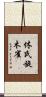 休氏旋木雀 Scroll