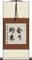 会う約束 Scroll