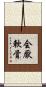 会厭軟骨 Scroll