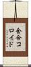 会合コロイド Scroll