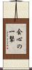 会心の一撃 Scroll