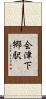 会津下郷駅 Scroll