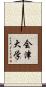 会津大学 Scroll