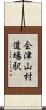 会津山村道場駅 Scroll