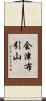 会津布引山 Scroll