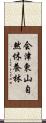 会津東山自然休養林 Scroll