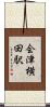 会津横田駅 Scroll