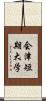 会津短期大学 Scroll