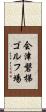 会津磐梯ゴルフ場 Scroll