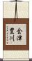 会津豊川 Scroll