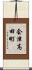 会津高田町 Scroll