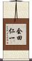 会田仁一 Scroll
