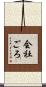 会社ごろ Scroll