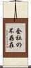 会社の不存在 Scroll