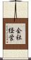 会社経営 Scroll