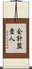 会計監査人 Scroll