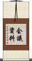 会議資料 Scroll
