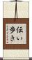 伝い歩き Scroll