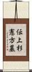 伝上杉憲方墓 Scroll