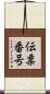 伝票番号 Scroll